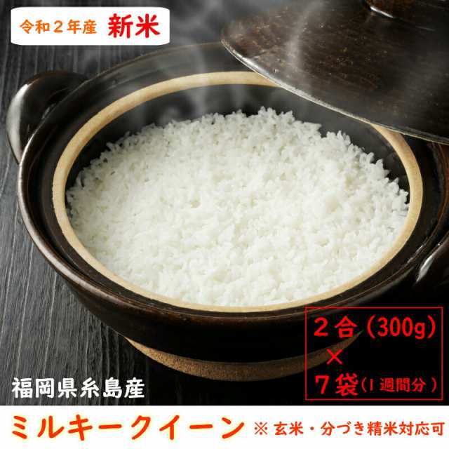 令和４年産新米ミルキークイーン玄米20kg（10kg×2袋）精米・分搗き精米対応