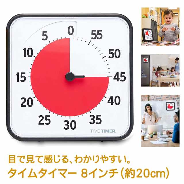 タイムタイマー 8インチ 19cm 卓上 タイマー time timer 時計 音 なし