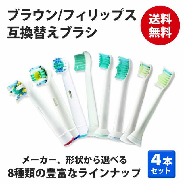 世界の人気ブランド ブラウン オーラルB 替えブラシ 互換 ブラシ 4本 セット 電動歯ブラシ