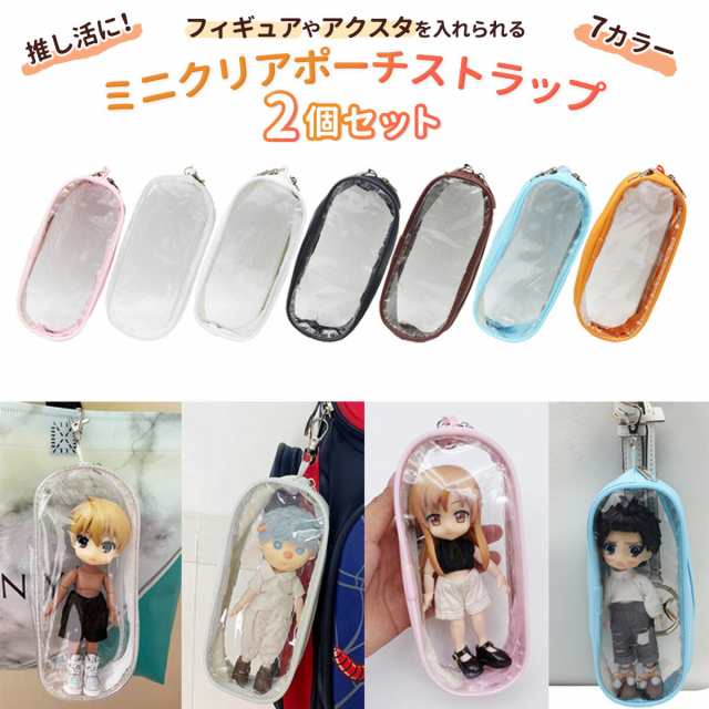 ミニ クリア ポーチ ストラップ 2個セット アクスタ ぬいぐるみ ケース キャラ 推し活 グッズ 推し 色 カラー 透明 クリア キーホルダー  の通販はau PAY マーケット - 美容健康のフエロマーケット | au PAY マーケット－通販サイト