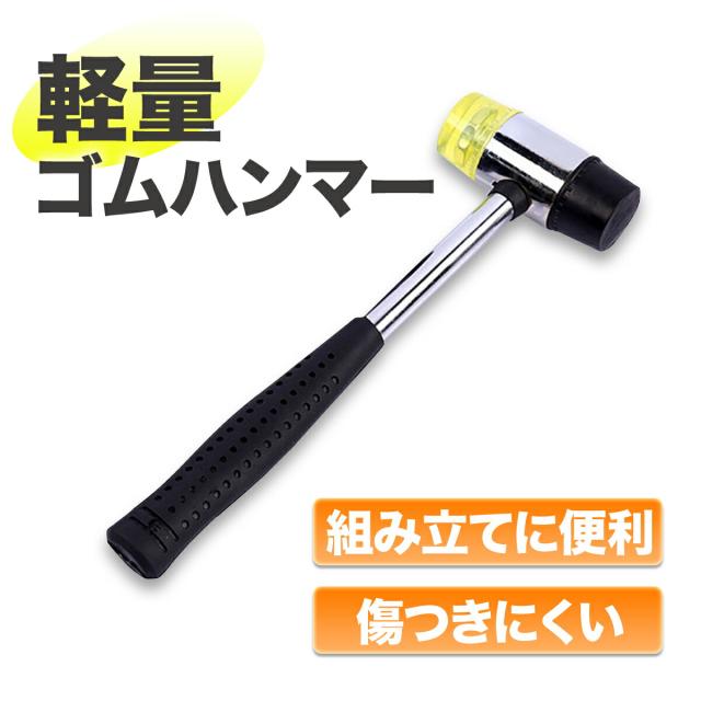 軽量 ゴムハンマー プラスチックハンマー 家具 組み立て DIY 便利 木工 