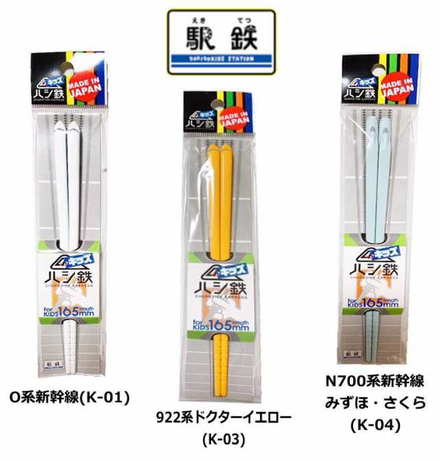 メール便OK(小型) ハシ鉄 キッズ マイ箸 新幹線 全9種類 子供用 鉄道 電車グッズ かっこいい 駅鉄 (EKI-HASITETU)の通販はau  PAY マーケット - セレクトショップDEVIN