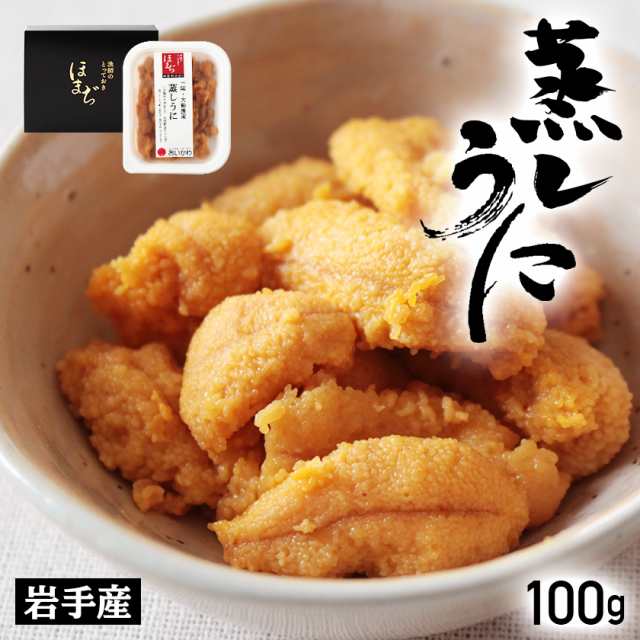 ウニ うに 国産 岩手県産 蒸しうに 100g 送料無料 蒸しウニ むしうに 雲丹 無添加 天然 の通販はau Pay マーケット 秋鮭一番 極上いくらの及川屋