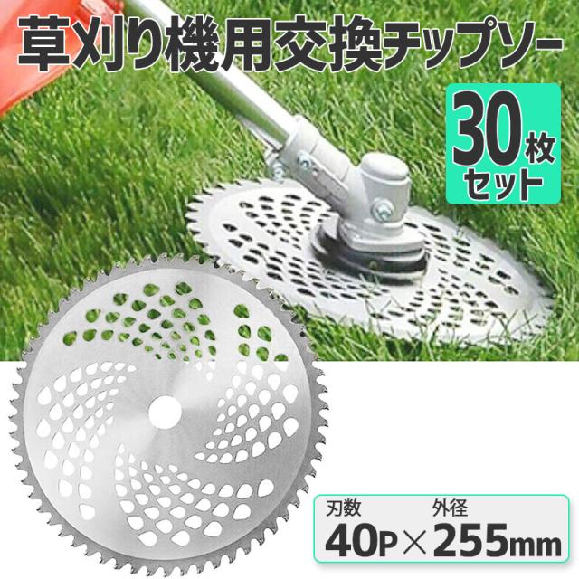 チップソー替刃30枚セット 255mm×40P 8,239円