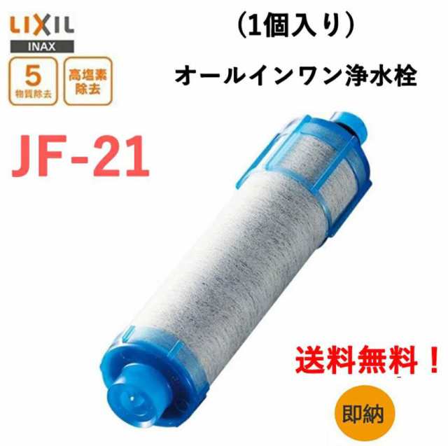 JF-21 1個入りリクシル LIXIL/INAX 浄水 カートリッジjf-21-t オールインワン浄水栓交換用カートリッジ  オールインワン塩素除去カートリの通販はau PAY マーケット - 藤原屋