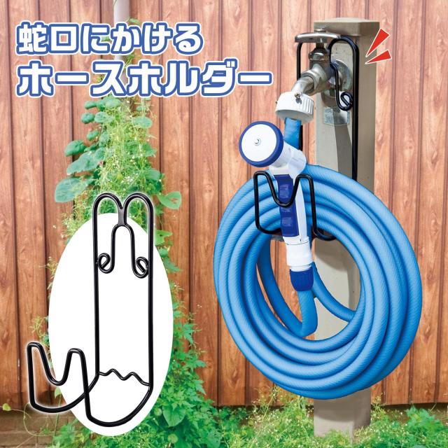 蛇口にかけるホースホルダー ホースハンガー ホーススタンド 収納 ホースフック ホース掛け 園芸 ガーデニング 水やり 家庭菜園 放水 散の