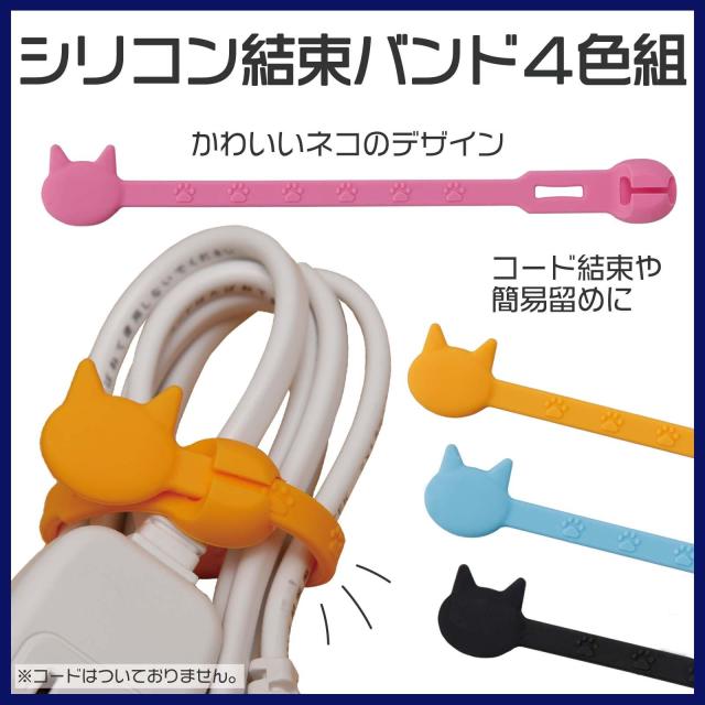 商品レビュー投稿で ポイント付与 シリコン結束バンド 4色組 猫 かわいい デザイン カラフル ラッピング コード イヤホン タッセの通販はau Pay マーケット Tsuhan Bugyo Au Pay マーケット店 商品レビュー投稿で ポイント付与 シリコン結束バンド 4色組 猫 かわいい デザイン カラフル ラッピング コード イヤホン タッセの通販はau Pay マーケット Tsuhan Bugyo Au Pay マーケット店