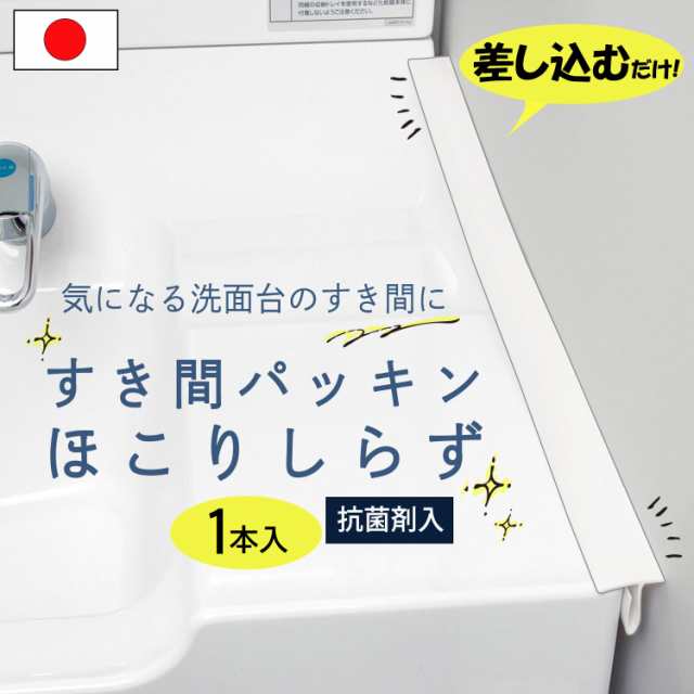 すき間パッキン ほこりしらず 日本製 抗菌剤入 洗面台隙間パッキン