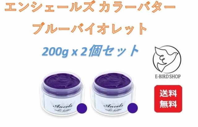 エンシェールズ カラーバター ブルーバイオレット 200g×2個セットの通販はau PAY マーケット - E-BIRD SHOP