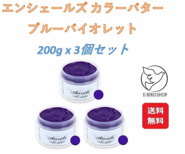 エンシェールズ カラーバター ブルーバイオレット 200g×3個セットの通販はau PAY マーケット - E-BIRD SHOP