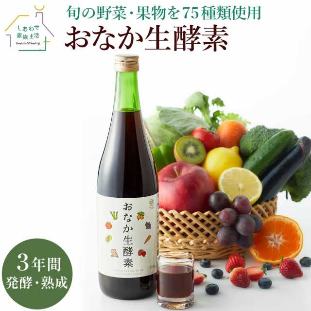 おなか生酵素（720ml）3年の自然発酵・熟成した高級酵素 酵素