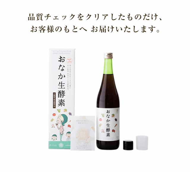 おなか生酵素（720ml）3年の自然発酵・熟成した高級酵素 酵素