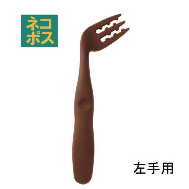 カーブネックフォーク[左手用]●ブラウン（茶色）●//食事 サポート 介護 カトラリー お食事サポート 自分で食べる カーブフォーク 病院 入院 怪我 病気 食洗機対応 左利き 介助 補助// スケーター