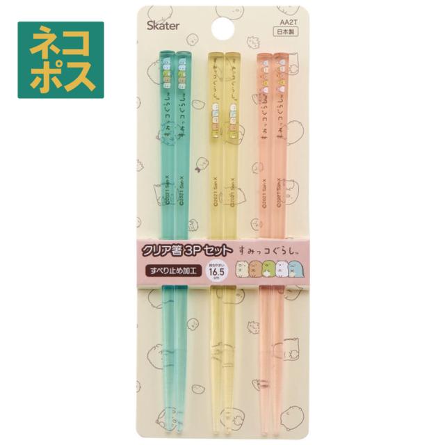 クリア 箸 子供 セット 食洗機対応 透明 すべらない 樹脂 16.5cm キャラクター AA2T スケーター【お箸 こども はし アクリル 滑り止め おしゃれ かわいい 日本製すみっコぐらし すみっこ ぐらし 女の子 女子】