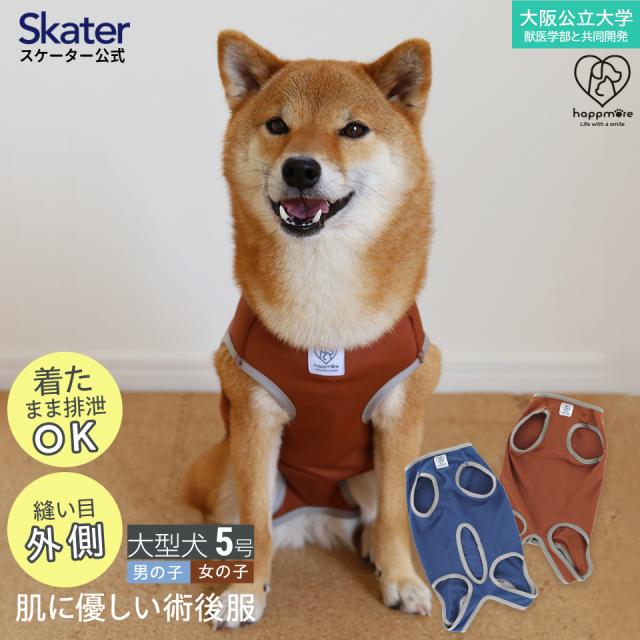 ペット用 術後服 犬 女の子用 5号 ブラウン 大阪公立大学との共同開発