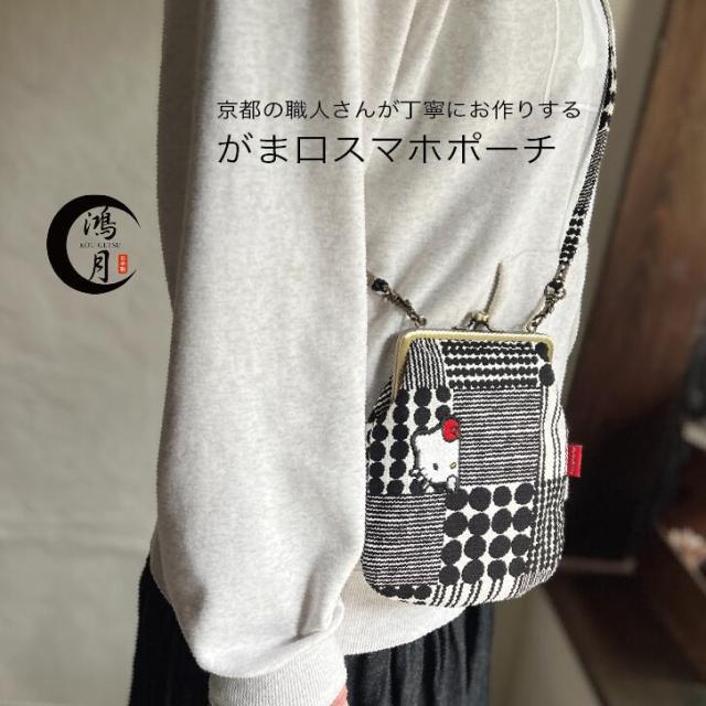 スマホが入る がま口 ショルダー がまぐち 小物入れ 肩かけ スマホポーチ スケーター skater 鴻月 KOUGA5 ハローキティ×鴻月 キティちゃん サンリオ【ミニショルダーバッグ お念珠柄 覗き見キティ モノトーン】