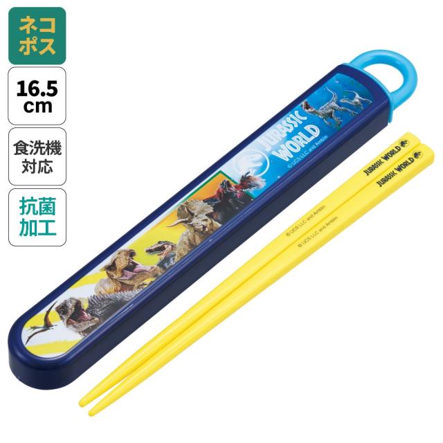 お箸セット 食洗器対応 箸入れ 抗菌 カトラリー お弁当 箸 skater 子供 箸ケース スケーター ABS2AMAG ジュラシックワールド 24年 恐竜 JW 男の子 男子【カトラリーセット カトラリーケース 蓋付き おはしセット 食洗機対応】