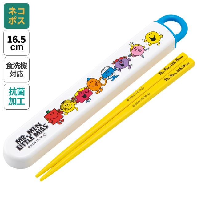 お箸セット 食洗器対応 箸入れ 抗菌 カトラリー お弁当 箸 skater 子供 箸ケース スケーター ABS2AMAG Mr. Men Little Miss ミスターメン リトルミス グッズ【カトラリーセット カトラリーケース 蓋付き おはしセット 食洗機対応】