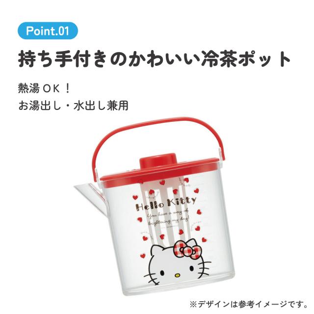 ティーバッグ用茶こし付 冷茶ポット[1.2L]○ハローキティ Red Heart