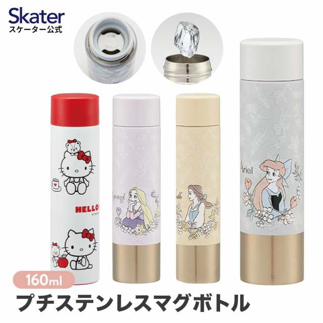 ポケット ステンレス マグ ボトル 160ml 水筒 ミニサイズ 保温 保冷 スケーター skater SMBC1BL ベル ラプンツェル アリエル  ハローキテの通販はau PAY マーケット - スケーター公式ショップ au PAY マーケット店 | au PAY マーケット－通販サイト