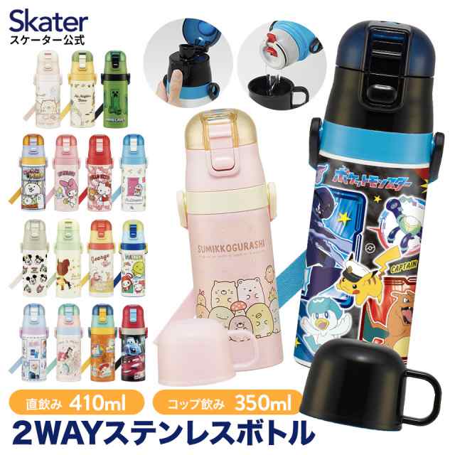 水筒 キッズ 2WAY 350ml ワンタッチ コップ付き コップ 子供 子ども 直飲み skater スケーター skdc3 ポケモン  すみっコぐらし プリンセの通販はau PAY マーケット - スケーター公式ショップ au PAY マーケット店 | au PAY  マーケット－通販サイト