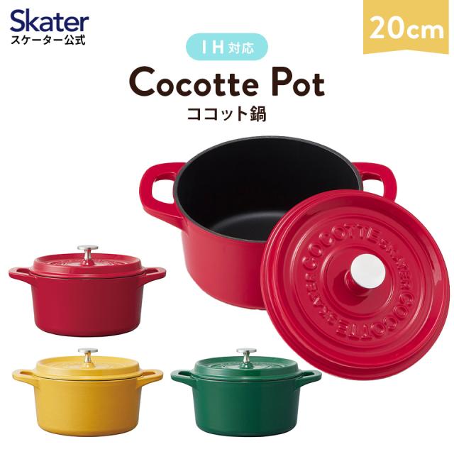 IH対応 ココット鍋 20cm 鍋 なべ 鋳鉄 両手鍋 調理 料理 調理器具 スケーター skater INCT20N レッド イエロー グリーン【ガス火 オーブン おしゃれ かわいい】