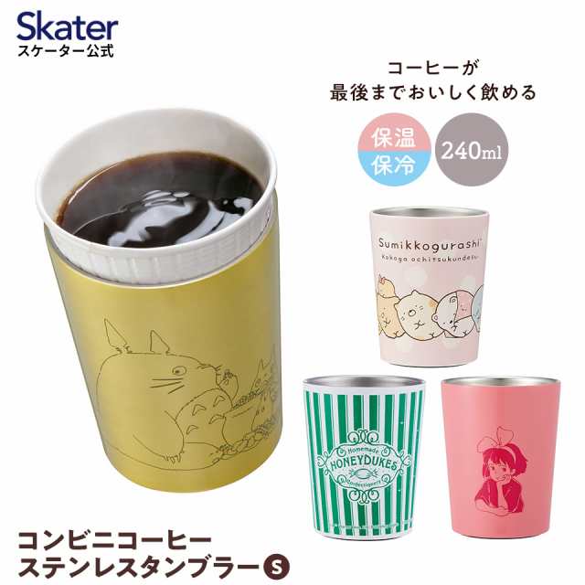 ステンレスタンブラー コンビニコーヒー タンブラー 240ml S 保温 持ち運び 保冷 skater スケーター STCV1 すみっコぐらし となりのトトの通販はau  PAY マーケット - スケーター公式ショップ au PAY マーケット店 | au PAY マーケット－通販サイト