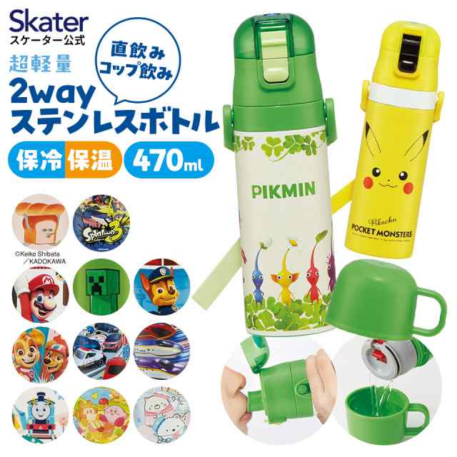 水筒 子供 キッズ 直飲み ワンタッチ ステンレス 保冷 軽い キャラクター 2WAY コップ すみっコぐらし ポケモン パウ・パトロール ピクミン  スケーター SKDC4【幼稚園 子供用水筒 ショルダー ひも 子ども ワンプッシュ 洗いやすい 広口】の通販はau PAY マーケット ...