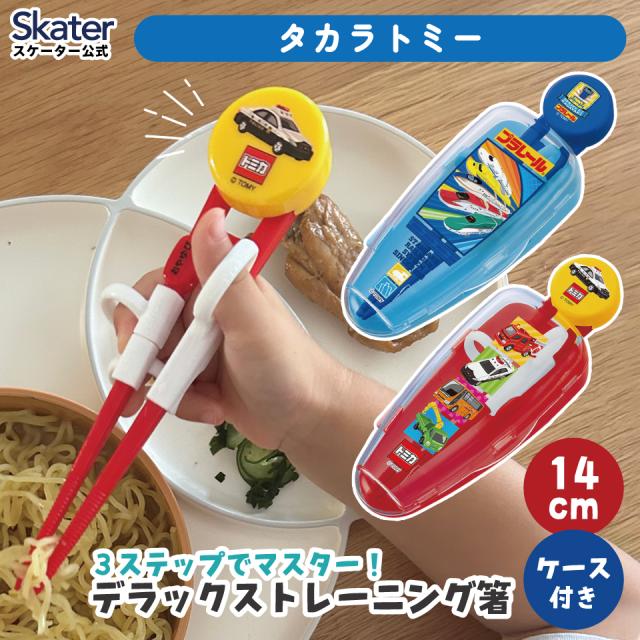デラックス トレーニング箸 ケース付き お箸 箸 子供 練習 右利き お箸