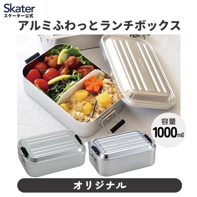 アルミ 弁当箱 1段 1000ml 大容量 お弁当箱 一段 ランチボックス