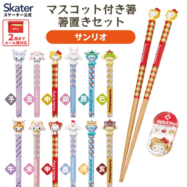Avail マスコット付き干支箸+箸置 12本セット　サンリオ　限定コレクション Avail マスコット付き干支箸+箸置 12本セット サンリオ 限定 サンリオ