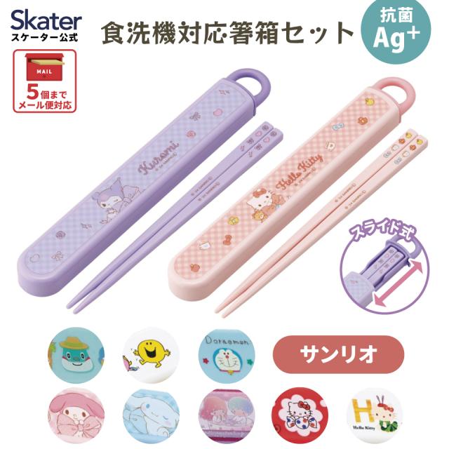 お箸セット 子供 カトラリーセット 箸箱 箸セット プラスチック キッズ 食洗機対応 ABS2AMAG スケーター skater サンリオ【おはしセット 小学校 食洗機 箸入れ 箸 カトラリーケース 幼稚園】