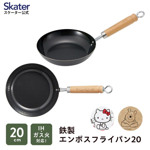 鉄製フライパン 鉄 フライパン ih ガス 兼用 フライパン エンボス フライパン20cm ハローキティ くまのプーさん 可愛い キャラクター skater スケーター IRFP20【キティ プーさん サンリオ ディズニー 調理器具 燕三条 から焼き不要 キッチン 用品 グッズ 焼く 調理 料理】の通販は 5,264円