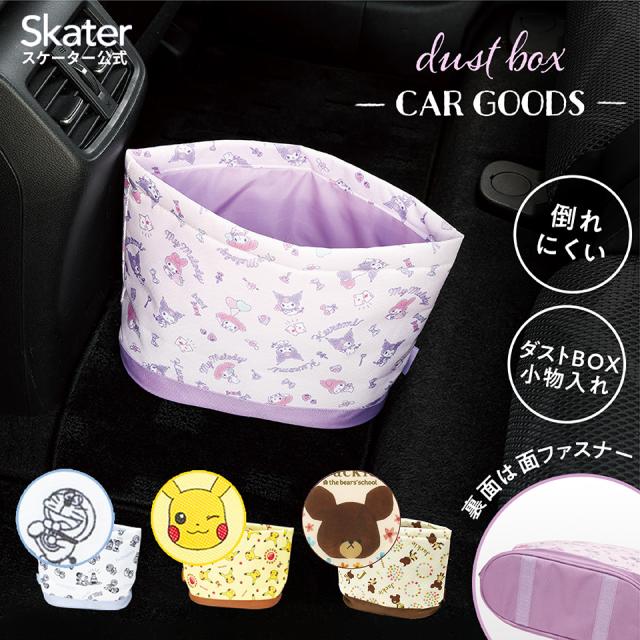 車用 ゴミ箱 おしゃれ かわいい 車 車内 ダストボックス キャラクター 小物入れ ごみ箱 Cdb1 スケーター 小物 収納 整理 収納ケース 車の通販はau Pay マーケット スケーター公式ショップ Au Pay マーケット店