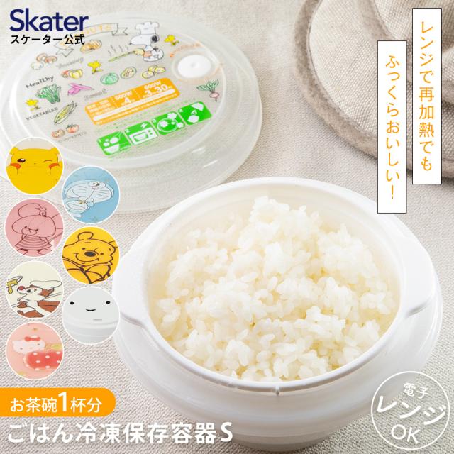 お茶碗 型 薄肉 ごはん 保存容器 S ご飯 保存 容器 冷凍 冷凍ごはん ご飯保存容器