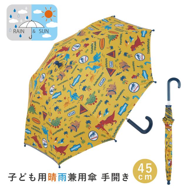 子供 日傘 45cm 晴雨兼用 手開き 5歳 6歳 7歳 8歳 小学校 小学生 通学 おしゃれ かわいい スケーター ubsr1【子ども キッズ キャラクター 子供用 暑さ対策グッズ 誕生日 日傘ディノサウルス 恐竜 ダイナソー 男の子 男子】