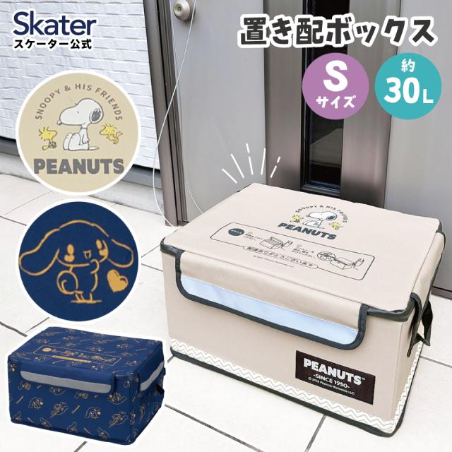 置き配 ボックス S 30L 留守 不在 荷物 配達 宅急便 宅配便 受け取り 便利 スケーター skater ZOKB0 スヌーピー シナモロール 女性 レディース【折り畳み コンパクト 収納 反射板 ファスナー】