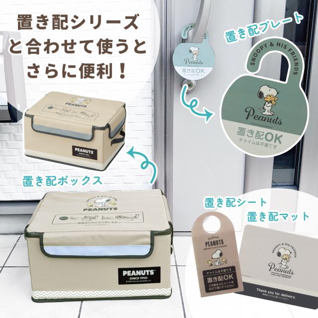 置き配 ボックス S 30L 留守 不在 荷物 配達 宅急便 宅配便 受け取り 便利 スケーター skater ZOKB0 スヌーピー シナモロール 女性 レディース【折り畳み コンパクト 収納 反射板 ファスナー】