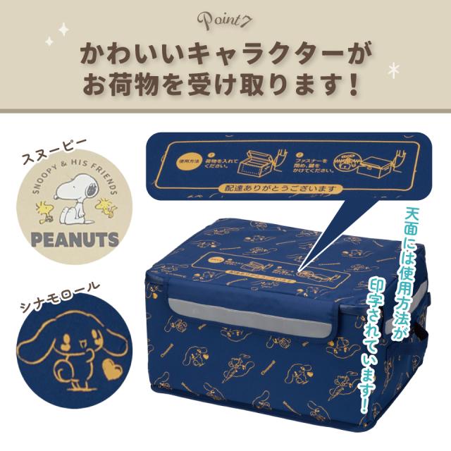 置き配 ボックス S 30L 留守 不在 荷物 配達 宅急便 宅配便 受け取り 便利 スケーター skater ZOKB0 スヌーピー シナモロール 女性 レディース【折り畳み コンパクト 収納 反射板 ファスナー】