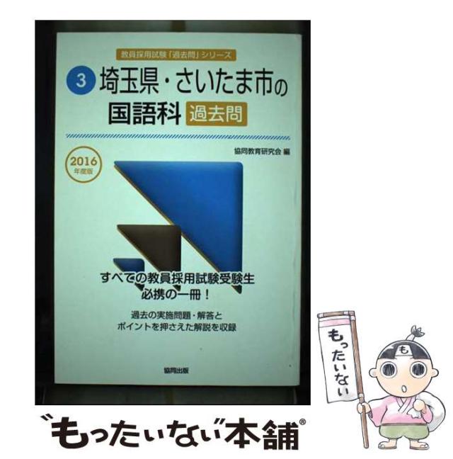 公式限定 福袋 - 公式通販オンラインショップ 中古】 埼玉県・さいたま市の国語科過去問 2016年度版 （教員 資格+検定