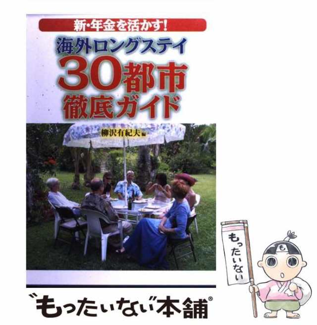 中古】 新・年金を活かす!海外ロングステイ30都市徹底ガイド / 柳沢有