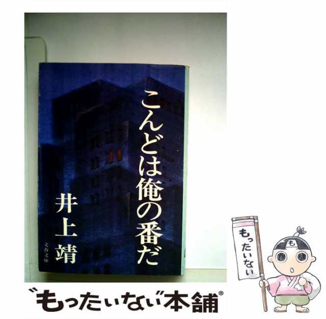 中古】 こんどは俺の番だ （文春文庫） / 井上 靖 / 文藝春秋 [文庫