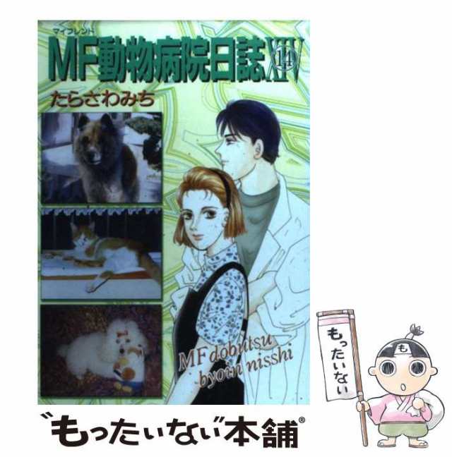 中古】 MF動物病院日誌 14 (May'sベスト) / たらさわ みち / 少年画