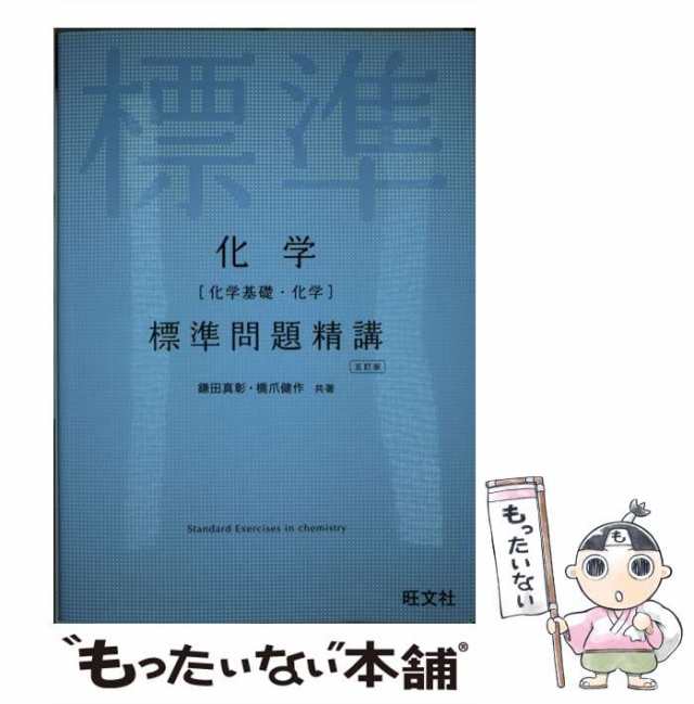 PAY　au　旺文社　5訂版　橋爪健作　鎌田真彰、　標準問題精講　もったいない本舗　中古】　マーケット－通販サイト　PAY　化学「化学基礎・化学」　[単行本]【メール便送料無料】の通販はau　マーケット