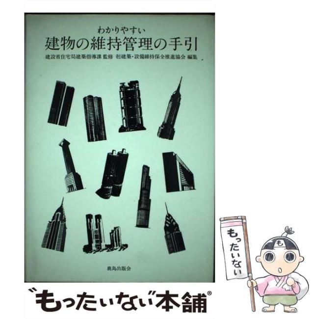 【中古】 わかりやすい建物の維持管理の手引 / 建築・設備維持保全推進協会、建築設備維持保全推進協会 / 鹿島出版会 [単行本]【メール便送料無料】