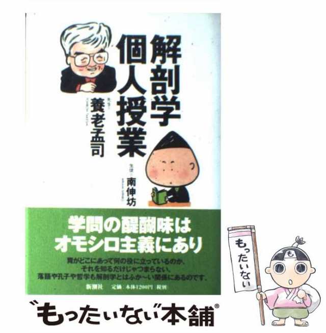 中古】 解剖学個人授業 / 養老 孟司、 南 伸坊 / 新潮社 [単行本