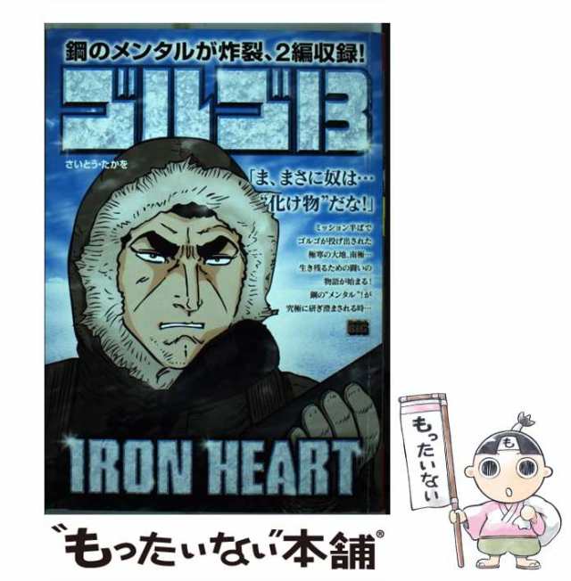 中古】 ゴルゴ13 IRON HEART （My First Big） / さいとう たかを