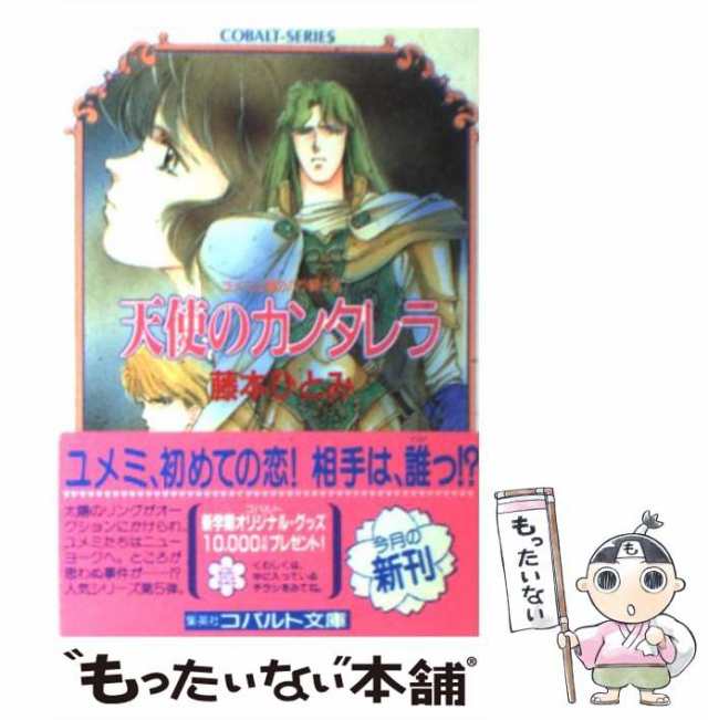 中古】 天使のカンタレラ ユメミと銀のバラ騎士団 （コバルト文庫） / 藤本 ひとみ / 集英社 [文庫]【メール便送料無料】の通販はau PAY  マーケット - もったいない本舗 | au PAY マーケット－通販サイト