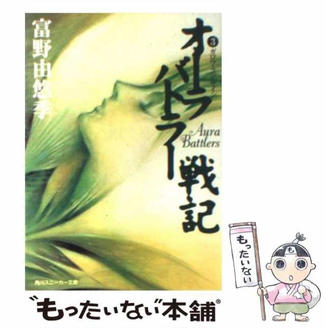 【中古】 オーラバトラー戦記 3 / 富野 由悠季 / 角川書店 [文庫]【メール便送料無料】｜au PAY マーケット