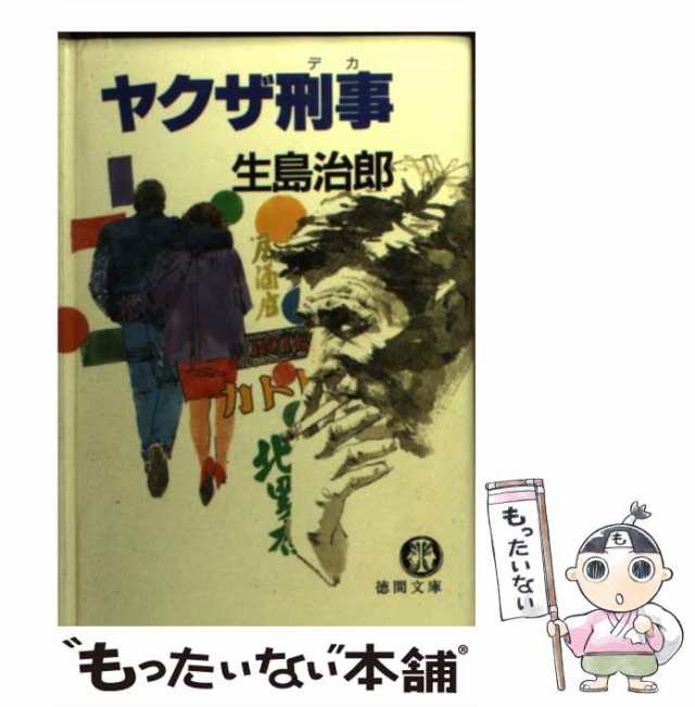 【中古】 ヤクザ刑事（デカ） （徳間文庫） / 生島 治郎 / 徳間書店 [文庫]【メール便送料無料】｜au PAY マーケット